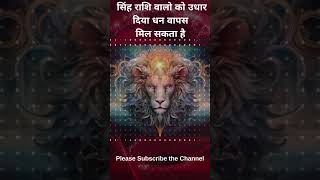 सिंह राशि वालो को उधार दिया धन वापस  मिल सकता है |  #astrology #horoscope #leo