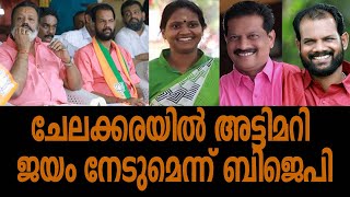 ചേലക്കരയില്‍ അട്ടിമറി ജയം നേടുമെന്നാണ് ബിജെപിയുടെ അവകാശവാദം