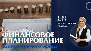 Запись прямого эфира. Финансовое планирование|Наталия Лесникова #финансоваясвобода #каккопитьденьги