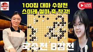 100집 대마 수상전인데 설마 스미레 축 착각 한건 아니지~ 제29회 #여자국수전 8강전 #스미레 VS #최서비 #김성룡바둑랩 #바둑