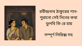 PuranoSeiDinerKotha|পুরানো সেই দিনের কথা|GhorePherarGaan|Lyrics|Samadipta|রবীন্দ্রসঙ্গীত|Eskay Music