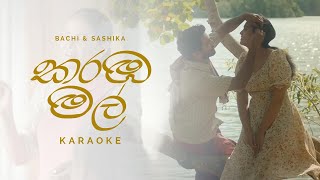 Karamba Mal (කරඹ මල්) Karaoke by BACHI & SASHIKA