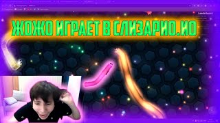 ЖОЖО ИГРАЕТ В СЛИЗАРИО