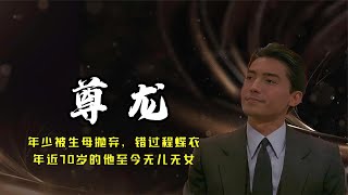 尊龙：年少被生母抛弃，差点演程蝶衣，年近70岁的他至今无儿无女