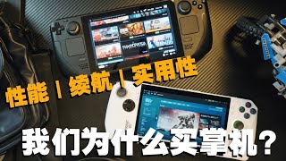 适合自己的，才物有所值！ROG掌机和Steam Deck怎么选