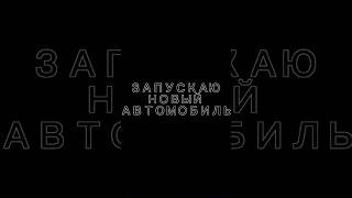 Запускаем новый автомобиль #барнаул #автоинструкторбарнаул #автошколабарнаул #сергейволобуев