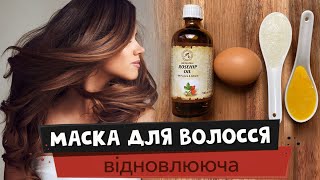 Маска для волосся ВІДНОВЛЮЮЧА | Рецепти краси | АРОМАТИКА