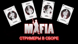 ЭВЕЛОН, БУСТЕР, КАРАВАЙ, Exile, АРИНЯН, ЛИКС, ХЕСУС, ДИНАБЛИН, ЗЛОЙ, ИНСАЙДЕР,55x55-ИГРАЮТ В МАФИЮ!