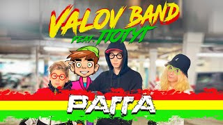 Valov Band feat. Потуг - Рагга (Official Video)