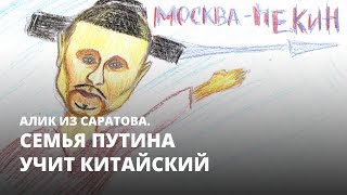 Семья Путина учит китайский. Алик из Саратова