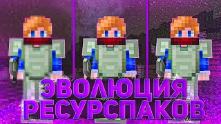 Эволюция Ресурспаков В Майнкрафте! ШОК!