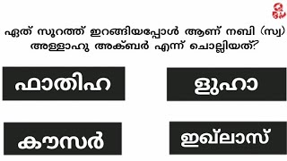 episode 12/റാഅ് എന്ന അക്ഷരം ഇല്ലാത്ത സൂറത്ത് ഏത്?quran #quiz @qbm000