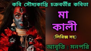 Maa Kali Kobita ( মা কালী )।কালী পূজা কবিতা।কবি সৌম্যকান্তি চক্রবর্তী।।আবৃত্তি মনপরি।Dipaboli Kobita