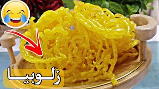 ئامادەکردنی زلوبیا 😋بەئاسانترین و خۆشترین تام لە ماڵەوە👌