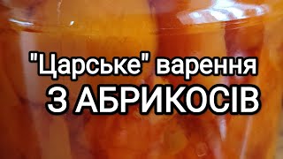 "Царське" варення з абрикосів!