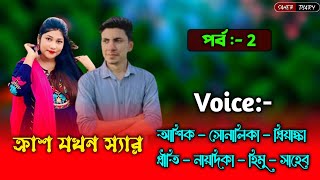 ক্রাশ যখন স্যার - ২ | আশিক সোনালিকা গল্প | Ashik Shonalika Voice | Love Story Video