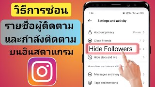 วิธีซ่อนรายชื่อผู้ติดตาม/ติดตาม Instagram (2024)