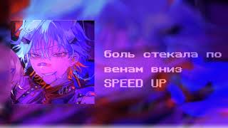 боль стекала по венам вниз SPEED UP