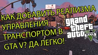 КАК ДОБАВИТЬ РЕАЛИЗМА УПРАВЛЕНИЯ МАШИНОЙ В ГТА 5 (GTA V) (РЕАЛИСТИЧНОЕ УПРАВЛЕНИЕ)