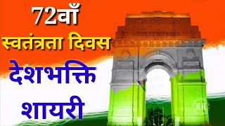 स्वतंत्रता दिवस 🇮🇳 शायरी || देशभक्ति शायरी || Independence Day Shayari हिंदी में