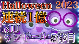 【ツムツム】MUランドール Happy Halloween! 連続1億2023