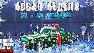 НОВАЯ БОНУСНАЯ НЕДЕЛЯ В GTA ONLINE + НА СТЕНДЕ VAPID CLIQUE (21 - 28 ДЕКАБРЯ)