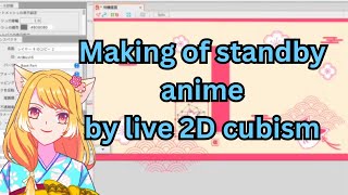 MAKING OF STANDBY ANIME WITH LIVE 2D CUBISM | FULL PROCESS #live2d #vtuber準備中