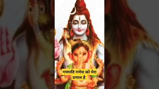 गणपति गणेश को उमापति महेश को मेरा प्रणाम है | ganpati bappa morya #ganesh #ganeshchaturthi #shorts