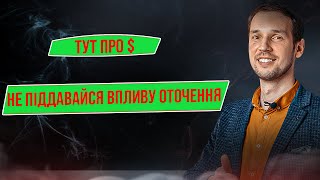 Оточення і його вплив на наші гроші