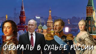 Февраль в судьбе России. Знаковые события