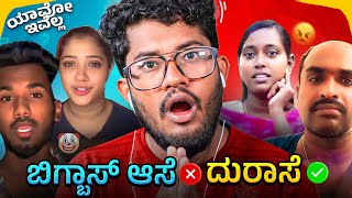 BIGBOSS ರೋಗ 🙆 | KANNADA REELS ROAST | SAGAR 2024