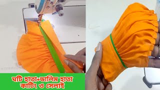 ঘটি হাতা ডালিম হাতা কাটিং ও সেলাই | অল্প কাপড় দিয়ে হাতা তৈরি | কাটিং বাংলা