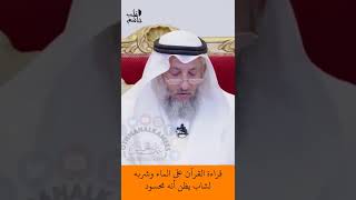 الشيخ عثمان الخميس | ما حكم قراءة القرآن على الماء وشربه لشاب يظن أنه محسود #اكتب_شي_تؤجر_عليه#اشترك