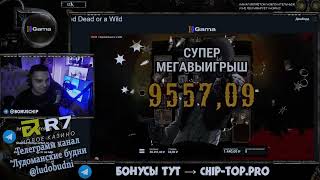 Стример Chip Azart Занес x1259 с руки в Слот Wanted Dead or a Wild по 60р.