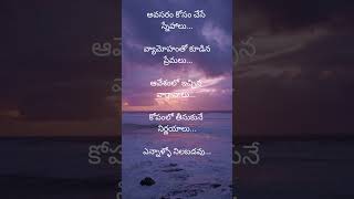 Telugu Quotes #telugu #quotes #status #whatsappstatus #youtubeshorts #ytshorts #life #motivation #yt