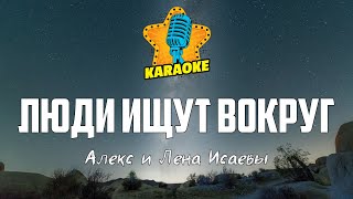 Алекс и Лена Исаевы - ЛЮДИ ИЩУТ ВОКРУГ | KARAOKE