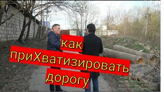 Новая Москва. Как приХватизировать общественную дорогу.