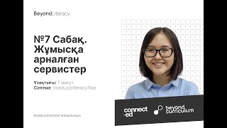 №7 Сабақ. Жұмысқа арналған сервистер. Beyond Literacy