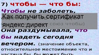 Как получить сертификат яндекс.директ