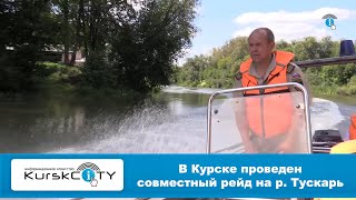 В Курске проведен совместный рейд по р. Тускарь