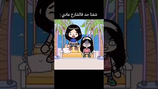 ربنا يرحمك ي اسما 😂 #توكابوكا #اكسبلور #توكا #tocagameschannel #tocaboca #توكا_بوكا_كوميدي #tocalife