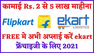 Flipkart Ekart courier का फ्रैंचाइज़ी कैसे ले | How to take franchise of Ekart courier? 2021 Hindi