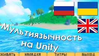 Мультиязычность, локализация на [Unity]