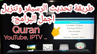 ✨طريقة تحديث الرسيفر وتنزيل اجمل البرامج :YouTube , iptv, Quran...✨