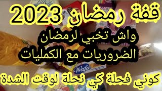 كرطونة رمضان#قفةرمضان لناس الزوالية أبداي معيا أختي من صفرمع بعض نصائح راح تفيدك في هذا الغلاء 😩😫