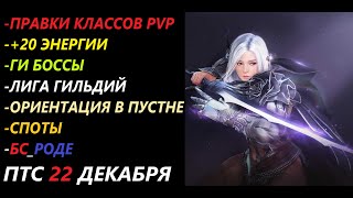 БДО ПТС Обнов 22 Правки Классов PVP/20 Энергии/БС в РОДЕ/ГИ Боссы/Лига Гильд/ Ориентир Пустыни/СПОТЫ