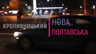 Нова Полтавська в Кропивницькому 18.11.2019