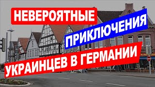 Интересные истории украинцев в Германии. Отношения немцев и украинцев в Германии.