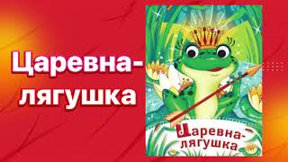 Аудиосказка Царевна-лягушка #сказка #сказки