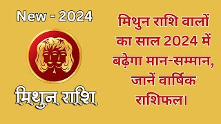 मिथुन राशिफल 2024 - जानें वार्षिक राशिफल। मिथुन राशि 2024 में क्या होगा? - Yearly Rashifal: साल 2024